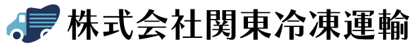 株式会社関東冷凍運輸
